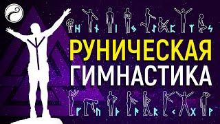 Руническая Гимнастика: На Удивление Сильная Магическая Техника