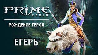 Prime World ► Солтуха на Егери