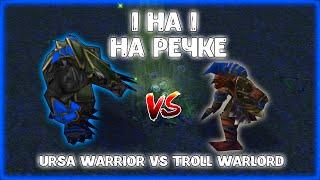 1х1 на речке | Ursa Warrior Vs Troll Warlord | Кто же победит?