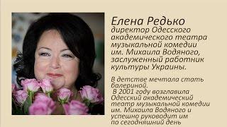 Авансцена. Елена Редько, директор театра им. Михаила Водяного