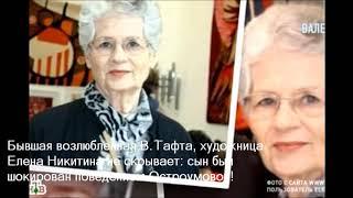 Родной сын Валентина Гафта Вадим Никитин шокирован поведением Ольги Остроумовой, вдовы В. Гафта