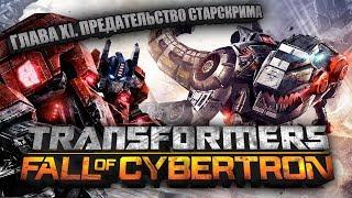 █░Transformers: Fall of Cybertron  (Глава 11: Предательства Скандалиста)░█