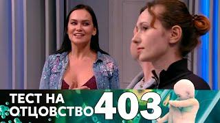 Тест на отцовство | Выпуск 403