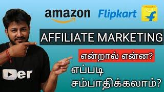 Affiliate Marketing Tamil 2018 | Affiliate Marketing என்றால் என்ன? எப்படி சம்பாதிக்கலாம்? | FAQ