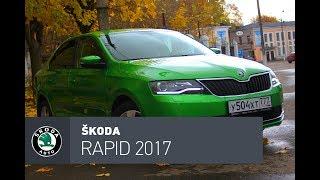 Skoda Rapid 2017 тест-драйв, Дикий огурец, лучший в классе.