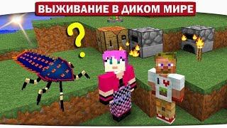 ч.01 КАКОВА ЗЕМЛЯ НА ВКУС??! ЖУК ДРУГ ИЛИ ВРАГ?? - Выживание в диком мире (Lp.Minecraft)