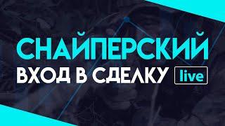 НАШЛИ СПОСОБ ЗАКРЫВАТЬ ДО 90% СДЕЛОК В ПЛЮС БЕЗ ОШИБОК И СТОП-ЛОССОВ | Академия Форекса