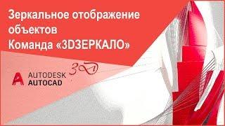 [Уроки AutoCAD 3D] Зеркальное отображение объектов в Автокад, команда "3DЗЕРКАЛО"