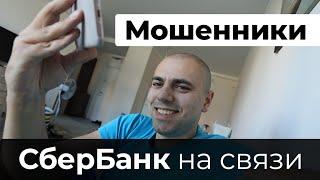 Мошенники ПРОБИВАЮТ номер моей карты | Регистрация в гостевой зоне для юридических лиц Сбербанка