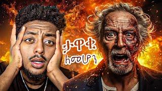 አፈነዳቸው  ️  ድንቅ  እውነተኛ ታሪክ