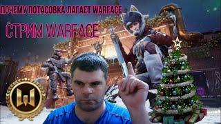 Стрим Warface рейтинги матчи собираем подписчиков на Стрим