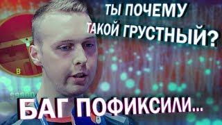 Пофиксили читерский баг на мажоре