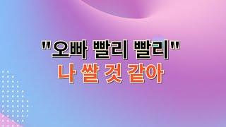 나 쌀것 같아 [충격실화/ 야썰/야설/썰/설]