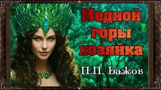  Медной горы хозяйка. П.П. Бажов.Аудиосказки для детей с картинками