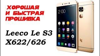 Хорошая и быстрая прошивака LeEco  Le S3 X626/622