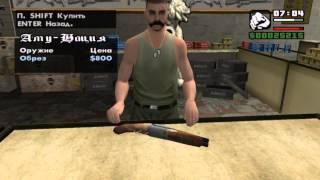 GTA San Andreas Как получить бесконечные патроны без читов