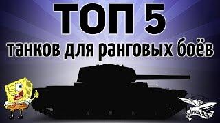 ТОП 5 танков для ранговых боёв