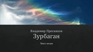 Владимир Пресняков  - Зурбаган (Текст песни)