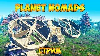 ВЫЖИВАНИЕ В PLANET NOMADS НА СТРИМЕ ► ПЕРЕСЕЛЕНИЕ И НОВАЯ БАЗА