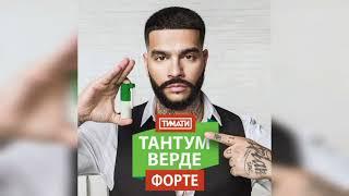 TIMATI - Тантум Верде форте • TopMusicNew