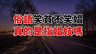 為何俗語說“笑貧不笑娼”？下半句更接近人性，卻很少有人能做到