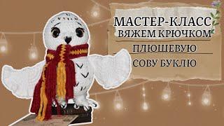 Вяжем плюшевую сову. Мастер-класс.