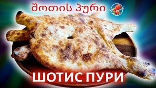 Грузинский хлеб Шотис Пури 🫓 შოთის პური 🫓 Georgian bread