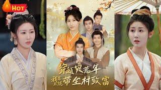 灾荒年穿越，她靠系统翻盘全村命运！一睁眼，她成了灾荒年里的“老妈子”——上有恶婆婆，下有哭娃娃，全村都等着饿死！但她，绑定了神级致富系统！《穿越灾荒年我靠系统带全村致富》#江山 #穿越 #古代 #系统