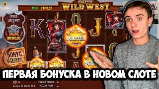 ЗАНОС В НОВОМ WILD WEST TRUE WAYS! НА ТОНЕНЬКОМ МОЕНТОЧКИ ЗАРЕШАЛИ!!!