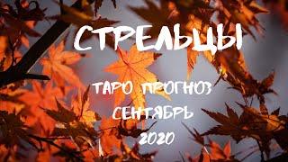 СТРЕЛЬЦЫ. Таро прогноз на СЕНТЯБРЬ 2020