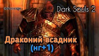 #АндрейШо #Dragonrider Dark souls 2 #47 - Драконий всадник (Dragonrider) - нг+1