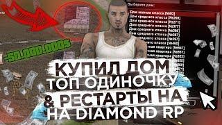 КУПИЛ ТОПОВУЮ ОДИНОЧКУ & ЛОВЛЯ ДОМОВ НА РЕСТАРТЫ НА DIAMOND RP