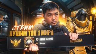 СТРИМ МЕТРО РОЯЛЬ ПУШИМ ТОП 10 МИРА ТОП 1 КОРЕИ #metroroyale #метророяль #pubg #shorts