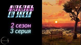 Любовь со звёзд 2 сезон 3 серия Клуб Романтики.    Свидание с Рэй