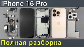 Полная разборка iPhone 16 Pro — Технический взгляд на детали