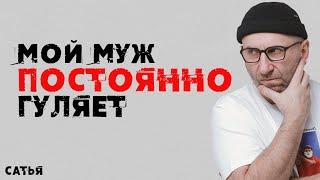 Сатья. Мой муж постоянно гуляет