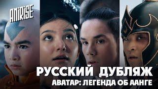 Трейлер № 2 | Аватар Легенда об Аанге - русский трейлер | Сериал Нетфликс | Русский дубляж AniRise