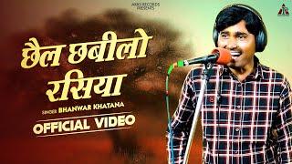 छैल छबीलो रसिया | Chail Chabilo Rasiya | Bhanwar Khatana | New Rajasthani Rasiya Song 2023