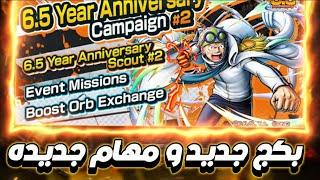 باونتي راش : تفتيح البكج الجديد. ومهام جديدة !! OPBR