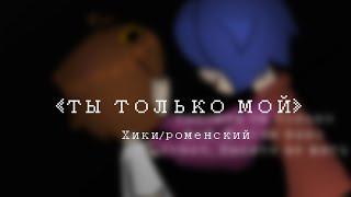 «ты только мой» (комикс?) Хики/Роменский Nikshery[чит. опис]