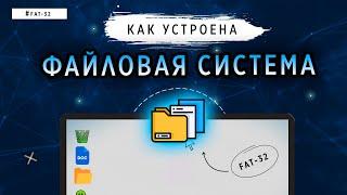 КАК УСТРОЕНА ФАЙЛОВАЯ СИСТЕМА | FAT-32