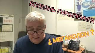 Как умирают в 57. Болезнь Гиршпрунга или мегаколон. Или ???