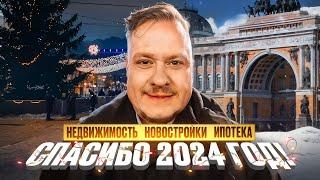 С Новым Годом! Провожаем 2024-й: Недвижимость и Новостройки СПб, Цены, Ипотека, Экономика, Общество