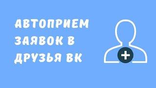 Автоприем друзей Вконтакте. Как автоматически добавлять в друзья людей ВКонтакте? Продвижение в ВК