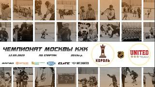 2015 ЧЕМПИОНАТ МОСКВЫ КХК /ХК КОРОЛЬ/ - /ХК UNITED TEAM/