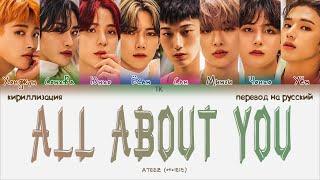 ATEEZ – All About You [ПЕРЕВОД НА РУССКИЙ/КИРИЛЛИЗАЦИЯ Color Coded Lyrics]