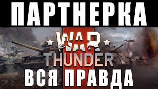 ВСЯ ПРАВДА О ПАРТНЕРКЕ! БЛОГЕРЫ НА ЗАРПЛАТЕ в WAR THUNDER?