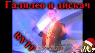 Галилео и дискач | RYTP