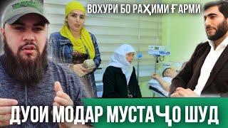 @ИСМОИЛТОҶИК ВОХУРИ БО РАХИМИ ГАРМИ /ДУХОИ МОДАР МУСТАЧО ШУД АЛХАМДУЛИЛАХ 