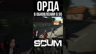 ОРДА В ОБНОВЛЕНИИ 0.95 #scum #pvp #survival #shorts #выживание #stream #scum0.95